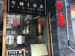 -西关二少双皮奶(青龙巷店)