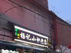 -杨记小炒老店