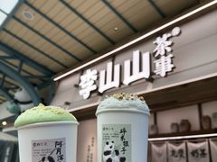 -李山山茶事(景枫店)