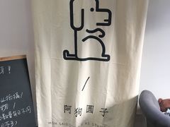 -阿狗圆子