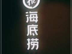 -海底捞火锅(玉桥商业广场店)