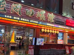 -老闵田螺馆·南昌市井菜·特色小吃(总店)