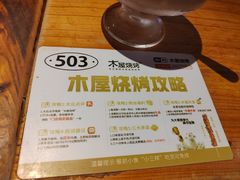 -木屋烧烤(创意园店)