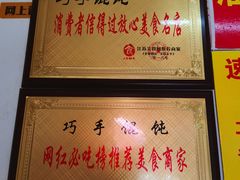 -巧手馄饨(箍桶巷店)