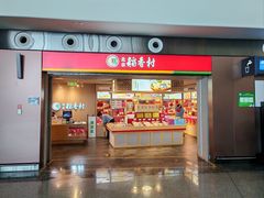 -稻香村(首都国际机场3号航站楼店)