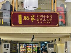 -肥家大排档(天河体育西店)
