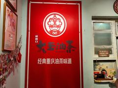 -大王油茶(磁器口店)