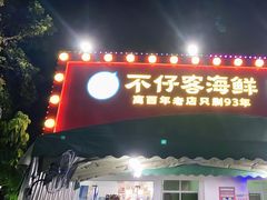 门面-琼大师东方烤乳猪(亚特兰蒂斯店)
