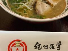-纪州豚骨酱油拉面(锦延路店)