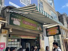 -澳门长洲糯米糍(柯打苏沙街店)