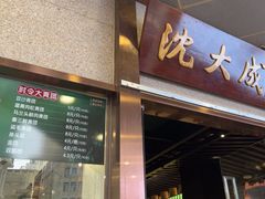 -沈大成(南京东路店)