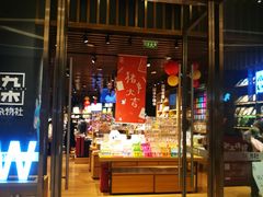 -九木杂物社(中心店)