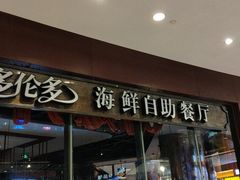 门面-星伦多 自助料理(圆融店)