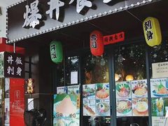 门面-爆丼日式大排档(季华园店)