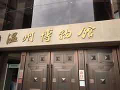 -温州博物馆