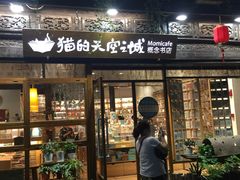 -猫的天空之城概念书店(杭州南宋御街店)