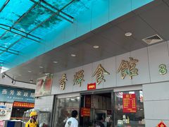 -香辉食馆(新兴路店)