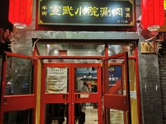 门面-宣武小院涮肉(前门店)