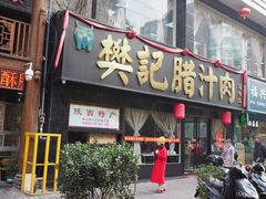 门面-樊记腊汁肉(竹笆市总店)