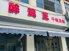 -醉鸡王干锅汤锅