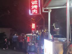 -铁诚烤肉