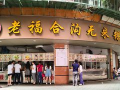 门面-老福合沟无米粿甜汤粿品店