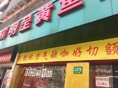 门面-明呈黄鱼面馆(斜土路店)