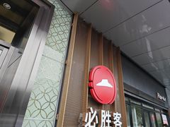 -必胜客(嘉兴八佰伴店)