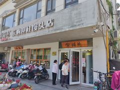 -常鲜德乐购迎桂馒头店(麻巷公寓店)