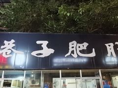 -巷子肥肠(科华巷店)