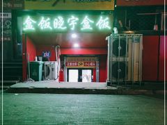 -晓宇盒饭(民安街店)