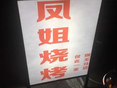 -凤姐烧烤(水街商场店)