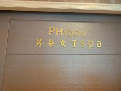 -芳朵美容养生SPA