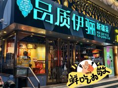 -品质伊骊新疆菜(紫金店)