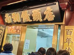 -南翔馒头店(豫园店)