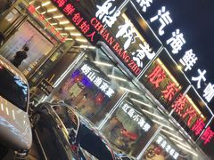 -船梆煮•蒸汽海鲜·炉火烤肉(五四广场店)