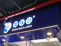 -煲珠公·老红糖珍珠奶茶(长宁龙之梦店)