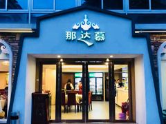 门面-那达慕蒙古风味酒楼