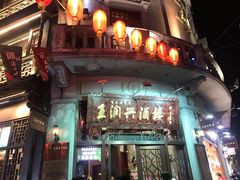 -皇饭儿·王润兴酒楼(河坊街店)