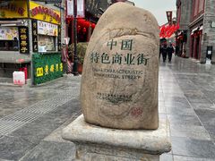 -古文化街旅游区