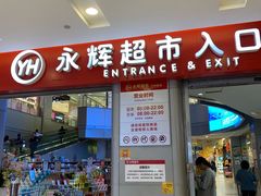 -永辉超市(凯德·天府店)