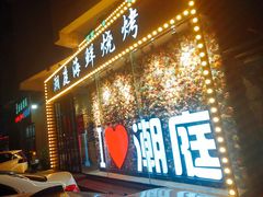 -潮庭·大连海鲜·炭火烧烤·扇贝王(大连店)