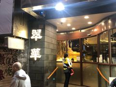 -翠华餐厅