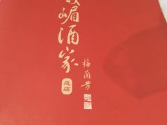 -峨嵋酒家总店(车公庄店)