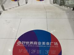 -好世界商业广场(北京国际中心店)
