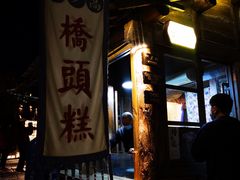 门面-步步高桥头糕