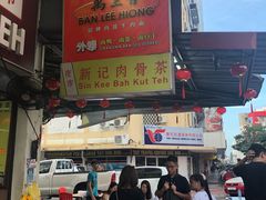 -新记肉骨茶