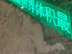 -苦尽酒馆·川菜(鼓楼店)