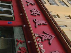 -清真·马家火锅美食城(镇江北路店)
