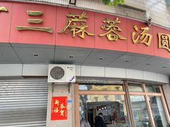 -阿三麻蓉汤圆(顺光大厦店)